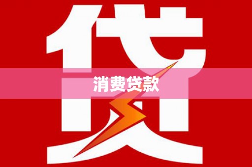 浮梁消费贷款