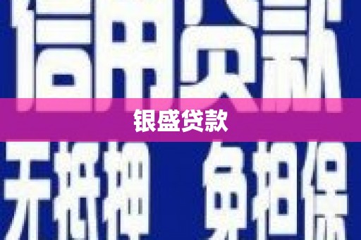 浮梁银盛贷款