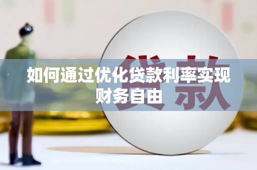 浮梁如何通过优化贷款利率实现财务自由