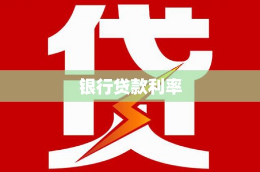 浮梁银行贷款利率