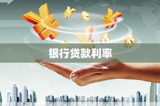 浮梁银行贷款利率