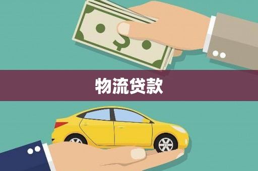 浮梁物流贷款
