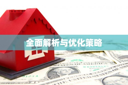 浮梁全面解析与优化策略