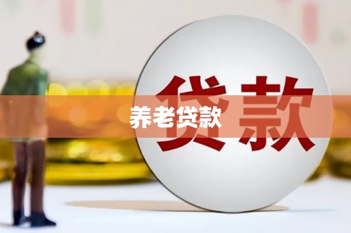 浮梁养老贷款