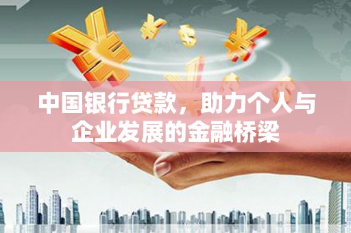 浮梁中国银行贷款，助力个人与企业发展的金融桥梁