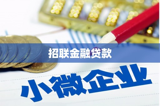 浮梁招联金融贷款