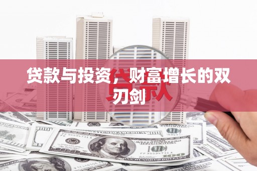 浮梁贷款与投资，财富增长的双刃剑
