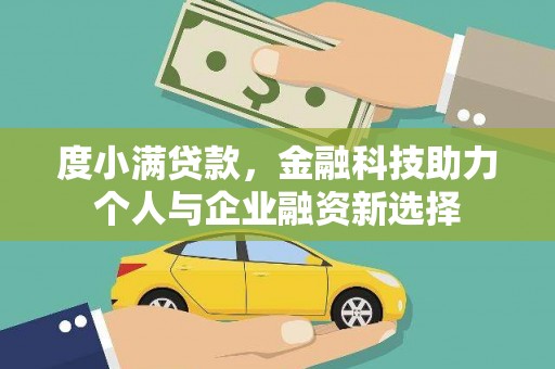 浮梁度小满贷款，金融科技助力个人与企业融资新选择