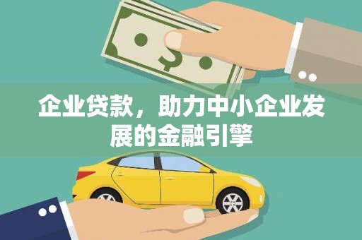 浮梁企业贷款，助力中小企业发展的金融引擎