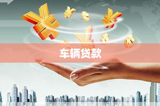 浮梁车辆贷款