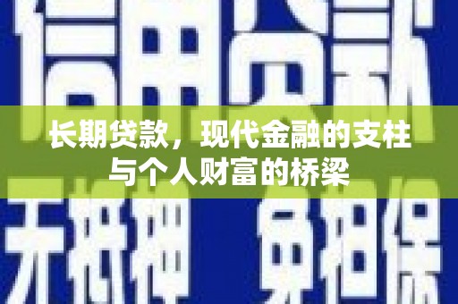 浮梁长期贷款，现代金融的支柱与个人财富的桥梁