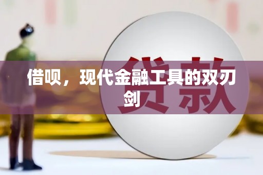 浮梁借呗，现代金融工具的双刃剑