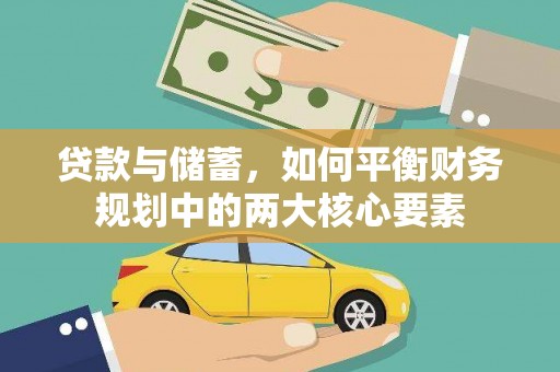 浮梁贷款与储蓄，如何平衡财务规划中的两大核心要素