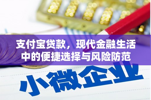 浮梁支付宝贷款，现代金融生活中的便捷选择与风险防范