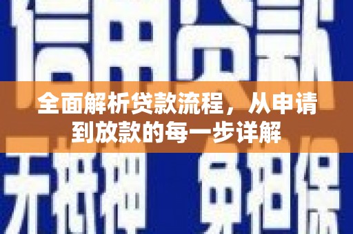 浮梁全面解析贷款流程，从申请到放款的每一步详解