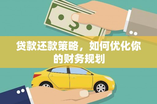 浮梁贷款还款策略，如何优化你的财务规划