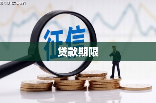 浮梁贷款期限