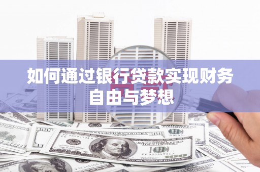 浮梁如何通过银行贷款实现财务自由与梦想