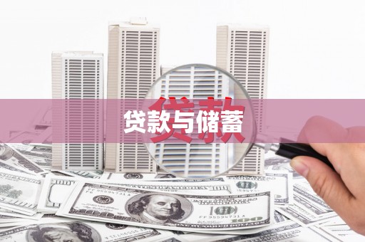 浮梁贷款与储蓄