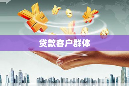 浮梁贷款客户群体