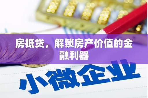 浮梁房抵贷，解锁房产价值的金融利器
