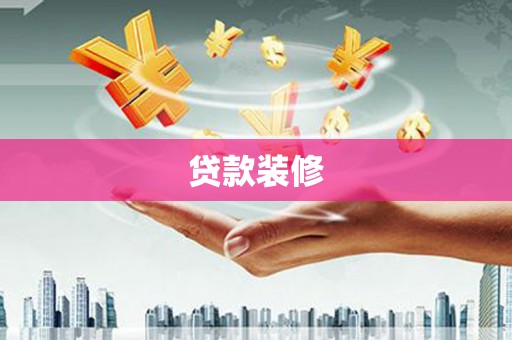 浮梁贷款装修