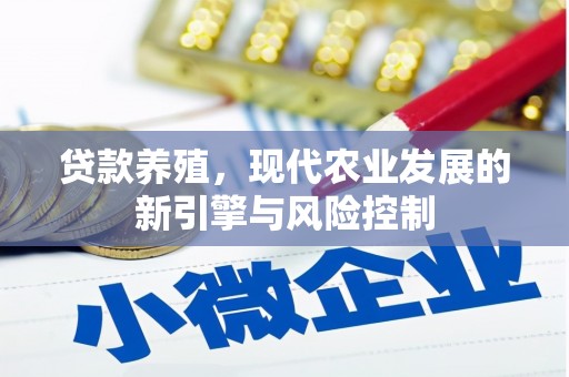浮梁贷款养殖，现代农业发展的新引擎与风险控制