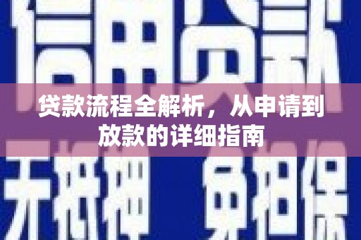 浮梁贷款流程全解析，从申请到放款的详细指南