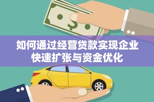 浮梁如何通过经营贷款实现企业快速扩张与资金优化