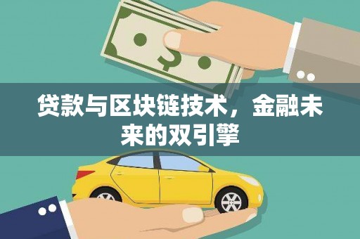 浮梁贷款与区块链技术，金融未来的双引擎