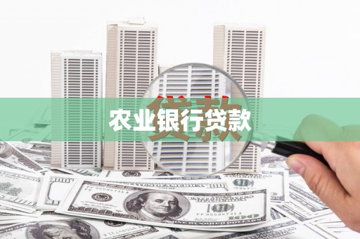浮梁农业银行贷款