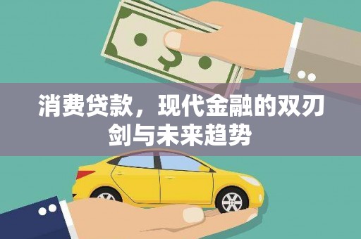 浮梁消费贷款，现代金融的双刃剑与未来趋势