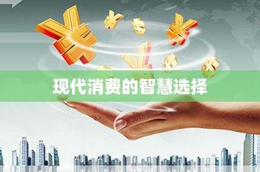 浮梁现代消费的智慧选择