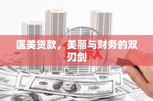 浮梁医美贷款，美丽与财务的双刃剑