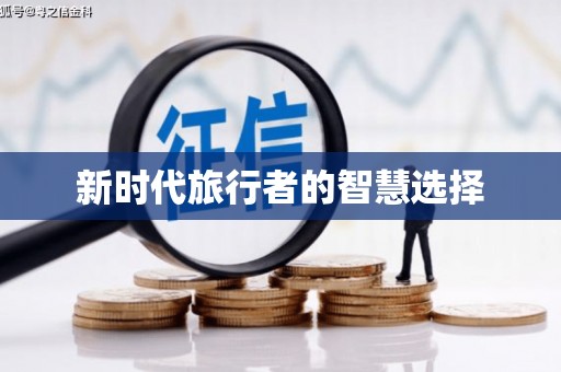 浮梁新时代旅行者的智慧选择