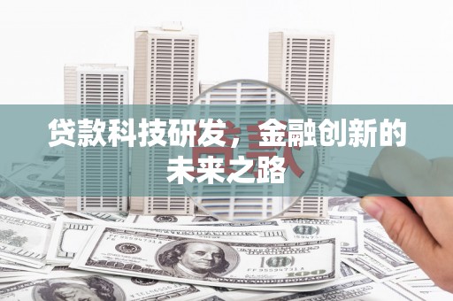 浮梁贷款科技研发，金融创新的未来之路