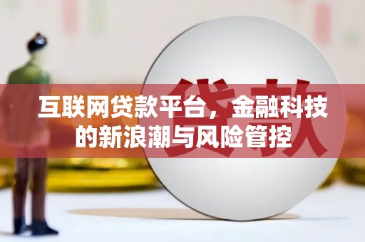 浮梁互联网贷款平台，金融科技的新浪潮与风险管控
