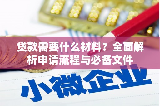 浮梁贷款需要什么材料？全面解析申请流程与必备文件