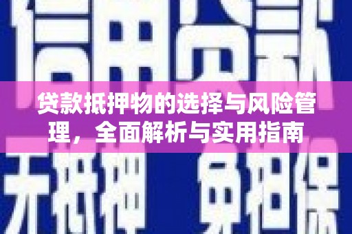浮梁贷款抵押物的选择与风险管理，全面解析与实用指南