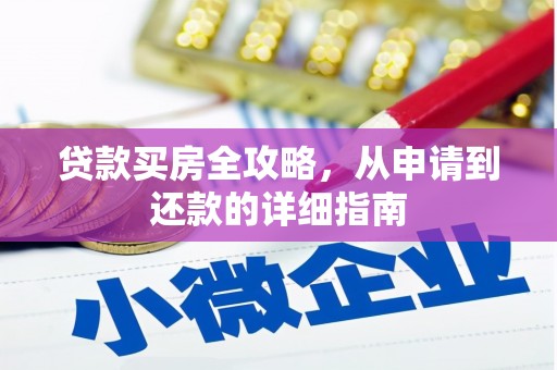 浮梁贷款买房全攻略，从申请到还款的详细指南