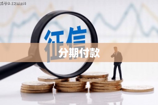 浮梁分期付款