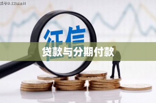 浮梁贷款与分期付款