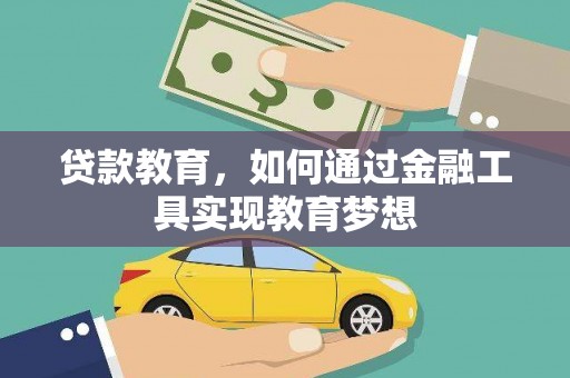 浮梁贷款教育，如何通过金融工具实现教育梦想