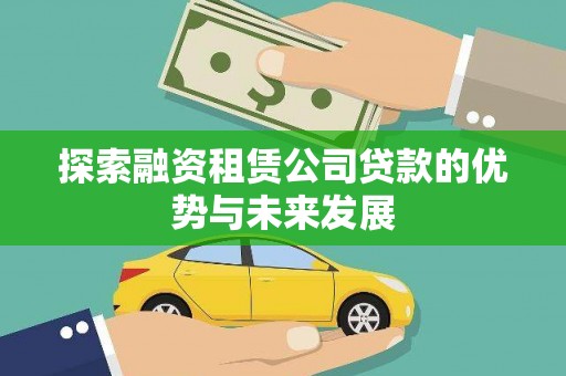 浮梁探索融资租赁公司贷款的优势与未来发展