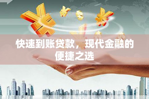 浮梁快速到账贷款，现代金融的便捷之选
