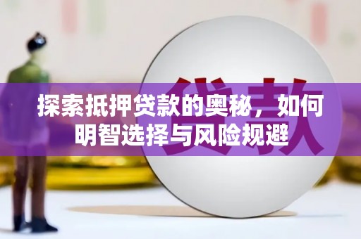 浮梁探索抵押贷款的奥秘，如何明智选择与风险规避