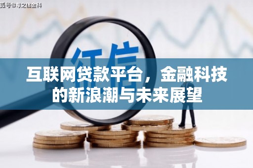 浮梁互联网贷款平台，金融科技的新浪潮与未来展望