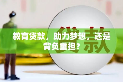 浮梁教育贷款，助力梦想，还是背负重担？