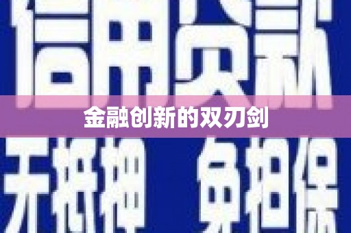 浮梁金融创新的双刃剑