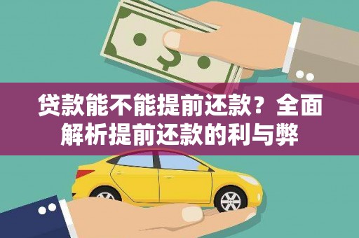 浮梁贷款能不能提前还款？全面解析提前还款的利与弊